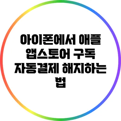 아이폰에서 애플 앱스토어 구독 자동결제 해지하는 법