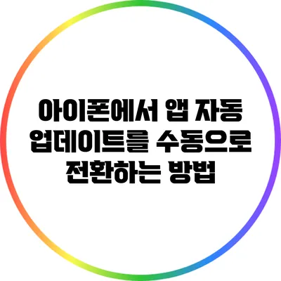 아이폰에서 앱 자동 업데이트를 수동으로 전환하는 방법