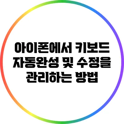 아이폰에서 키보드 자동완성 및 수정을 관리하는 방법