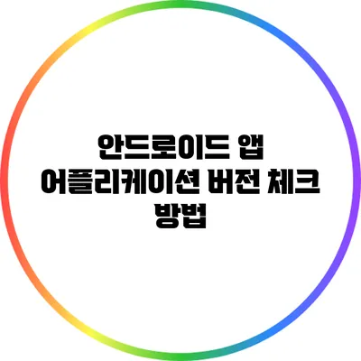 안드로이드 앱 어플리케이션 버전 체크 방법