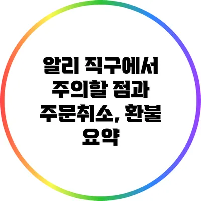 알리 직구에서 주의할 점과 주문취소, 환불 요약