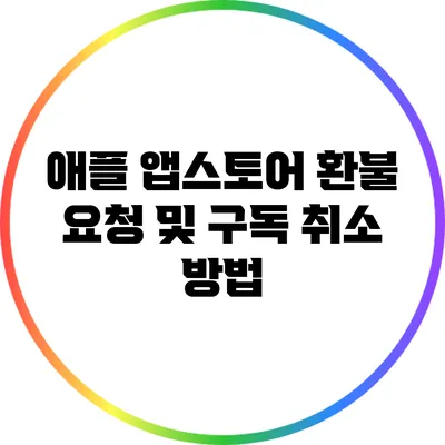 애플 앱스토어 환불 요청 및 구독 취소 방법