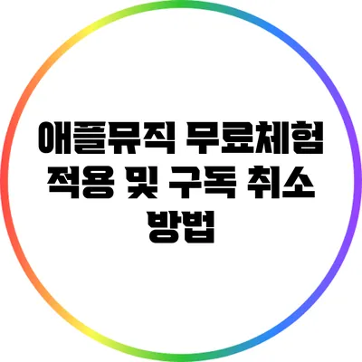 애플뮤직 무료체험 적용 및 구독 취소 방법