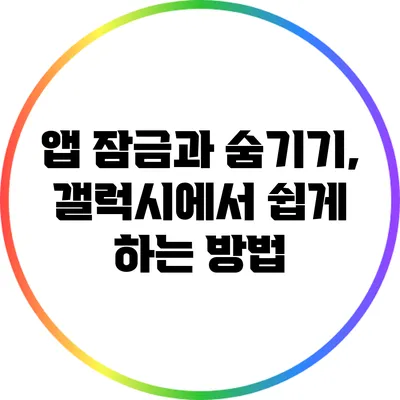 앱 잠금과 숨기기, 갤럭시에서 쉽게 하는 방법