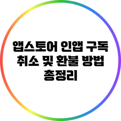 앱스토어 인앱 구독 취소 및 환불 방법 총정리