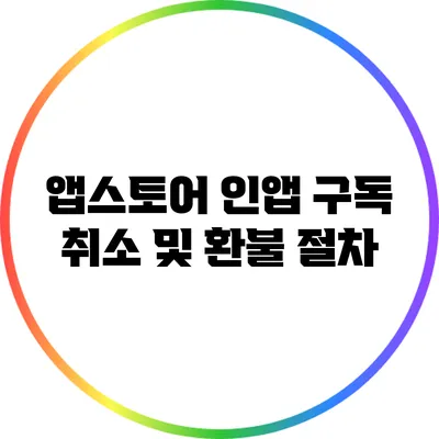 앱스토어 인앱 구독 취소 및 환불 절차