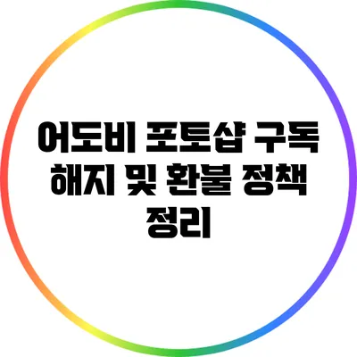 어도비 포토샵 구독 해지 및 환불 정책 정리