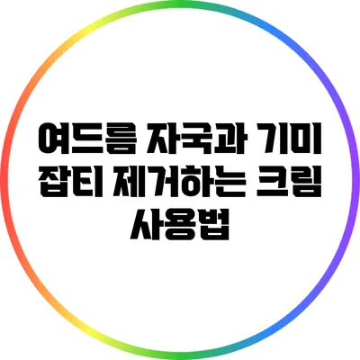 여드름 자국과 기미 잡티 제거하는 크림 사용법