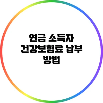 연금 소득자 건강보험료 납부 방법