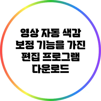 영상 자동 색감 보정 기능을 가진 편집 프로그램 다운로드