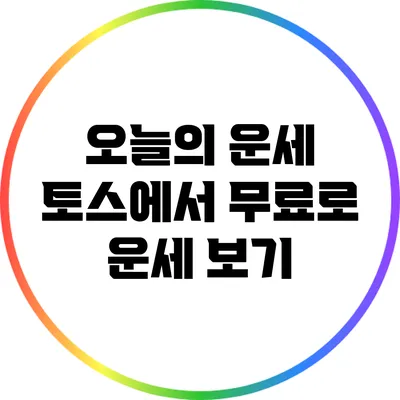 오늘의 운세: 토스에서 무료로 운세 보기