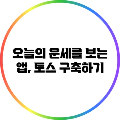 오늘의 운세를 보는 앱, 토스 구축하기