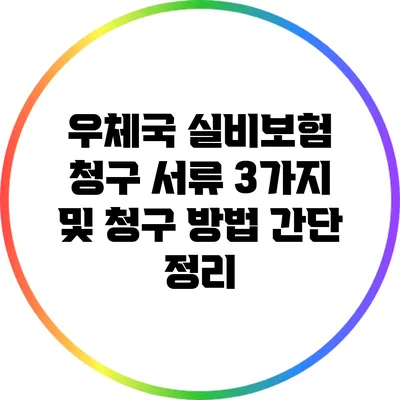 우체국 실비보험 청구 서류 3가지 및 청구 방법 간단 정리