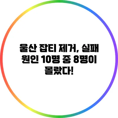 울산 잡티 제거, 실패 원인 10명 중 8명이 몰랐다!