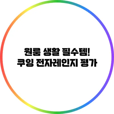 원룸 생활 필수템! 쿠잉 전자레인지 평가