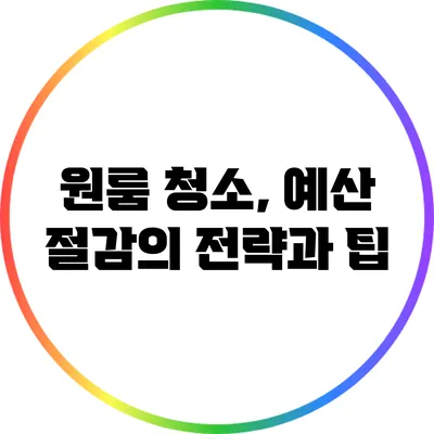 원룸 청소, 예산 절감의 전략과 팁