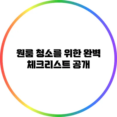 원룸 청소를 위한 완벽 체크리스트 공개