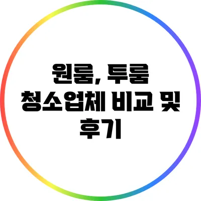 원룸, 투룸 청소업체 비교 및 후기