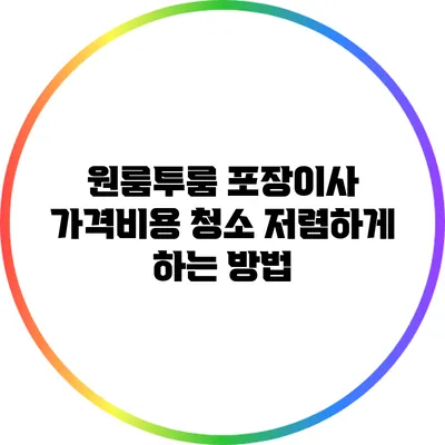 원룸투룸 포장이사 가격비용 청소 저렴하게 하는 방법