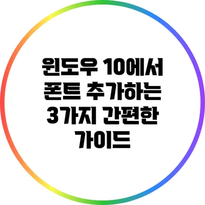 윈도우 10에서 폰트 추가하는 3가지 간편한 가이드