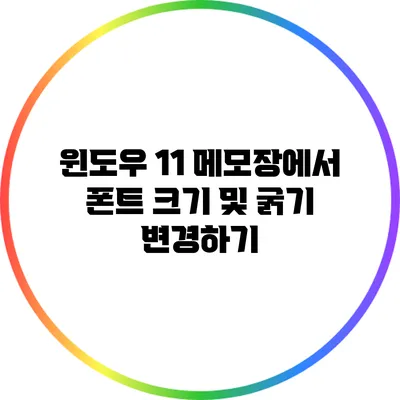 윈도우 11 메모장에서 폰트 크기 및 굵기 변경하기