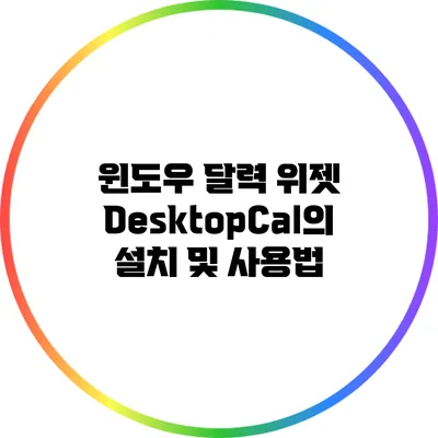 윈도우 달력 위젯 DesktopCal의 설치 및 사용법