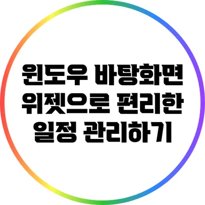 윈도우 바탕화면 위젯으로 편리한 일정 관리하기