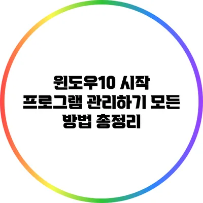 윈도우10 시작 프로그램 관리하기: 모든 방법 총정리