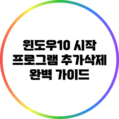 윈도우10 시작 프로그램 추가/삭제: 완벽 가이드