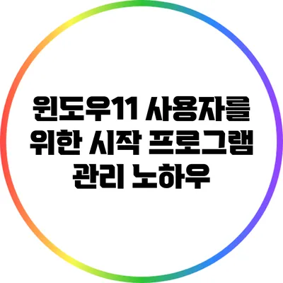 윈도우11 사용자를 위한 시작 프로그램 관리 노하우