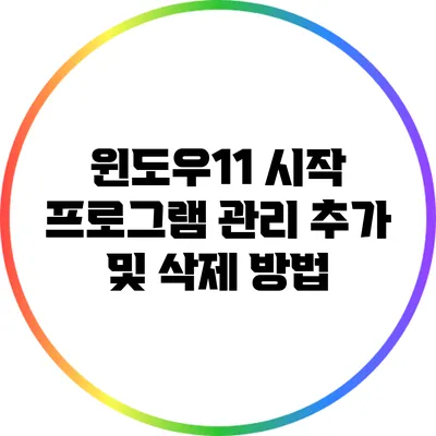 윈도우11 시작 프로그램 관리: 추가 및 삭제 방법