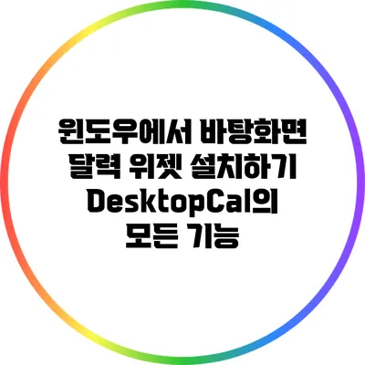 윈도우에서 바탕화면 달력 위젯 설치하기: DesktopCal의 모든 기능