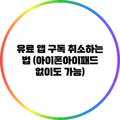 유료 앱 구독 취소하는 법 (아이폰/아이패드 없이도 가능)