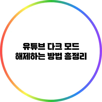 유튜브 다크 모드 해제하는 방법 총정리
