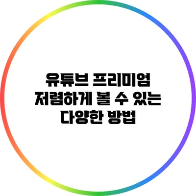 유튜브 프리미엄 저렴하게 볼 수 있는 다양한 방법