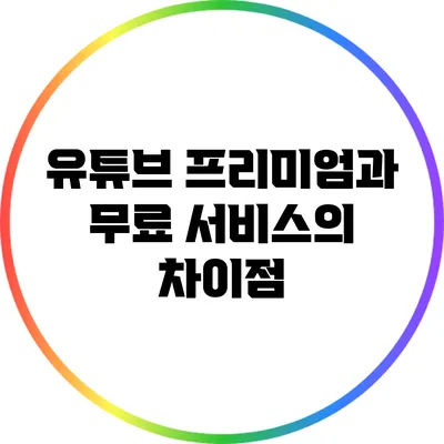 유튜브 프리미엄과 무료 서비스의 차이점