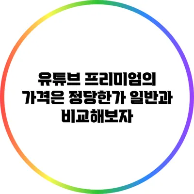 유튜브 프리미엄의 가격은 정당한가? 일반과 비교해보자