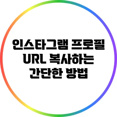 인스타그램 프로필 URL 복사하는 간단한 방법