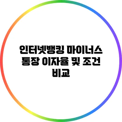 인터넷뱅킹 마이너스 통장 이자율 및 조건 비교