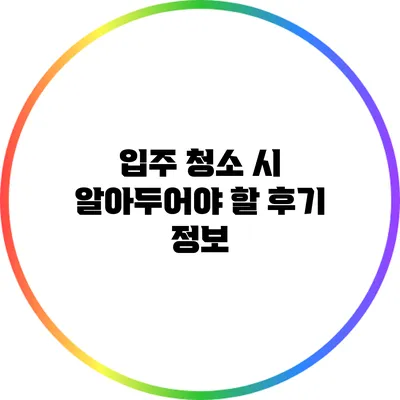 입주 청소 시 알아두어야 할 후기 정보