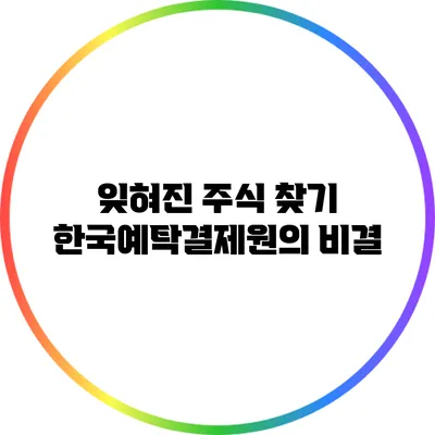 잊혀진 주식 찾기: 한국예탁결제원의 비결