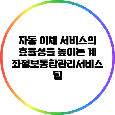 자동 이체 서비스의 효율성을 높이는 계좌정보통합관리서비스 팁