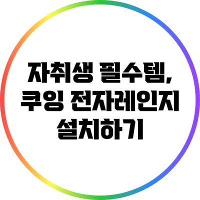 자취생 필수템, 쿠잉 전자레인지 설치하기