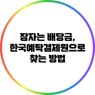 잠자는 배당금, 한국예탁결제원으로 찾는 방법