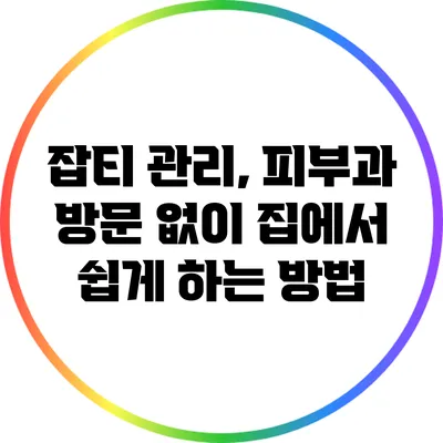 잡티 관리, 피부과 방문 없이 집에서 쉽게 하는 방법