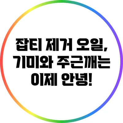 잡티 제거 오일, 기미와 주근깨는 이제 안녕!