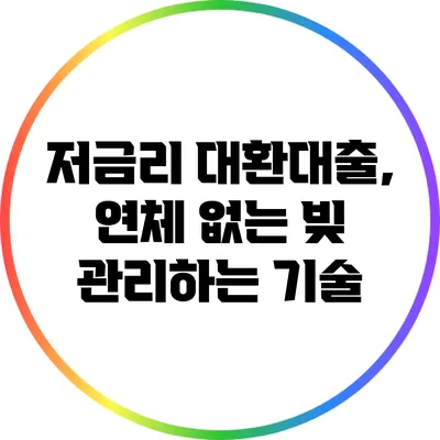 저금리 대환대출, 연체 없는 빚 관리하는 기술