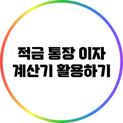 적금 통장 이자 계산기 활용하기