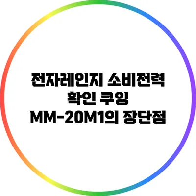 전자레인지 소비전력 확인: 쿠잉 MM-20M1의 장단점