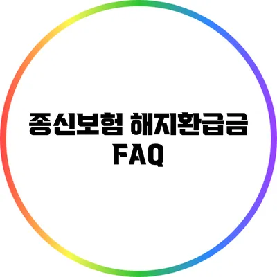 종신보험 해지환급금 FAQ